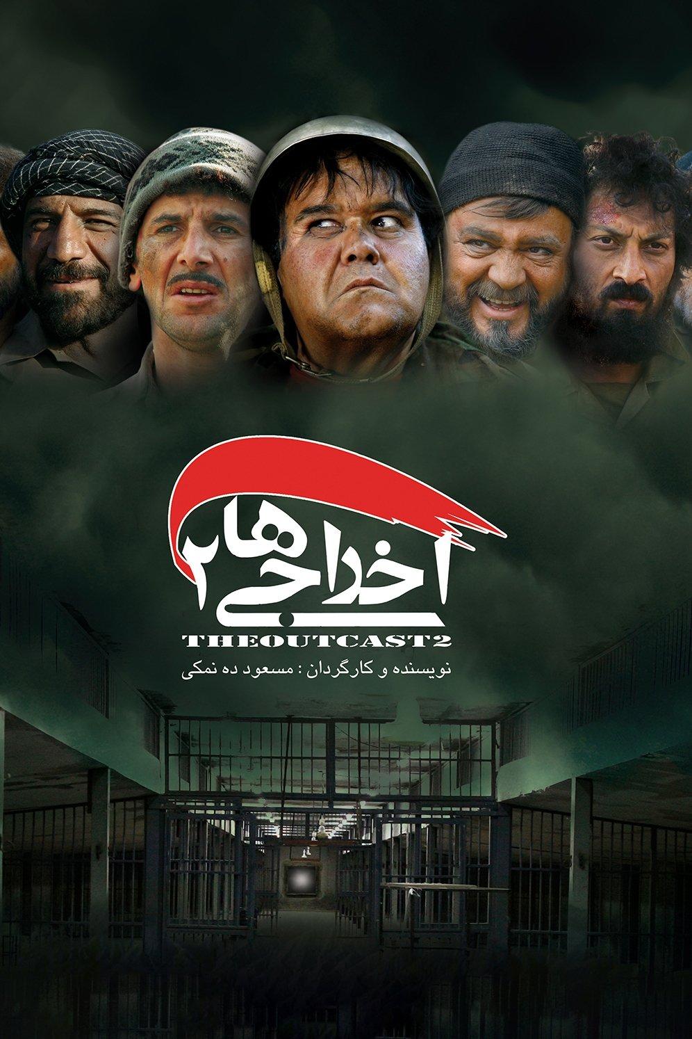 اخراجی ها 2