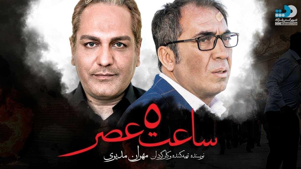 ساعت 5 عصر