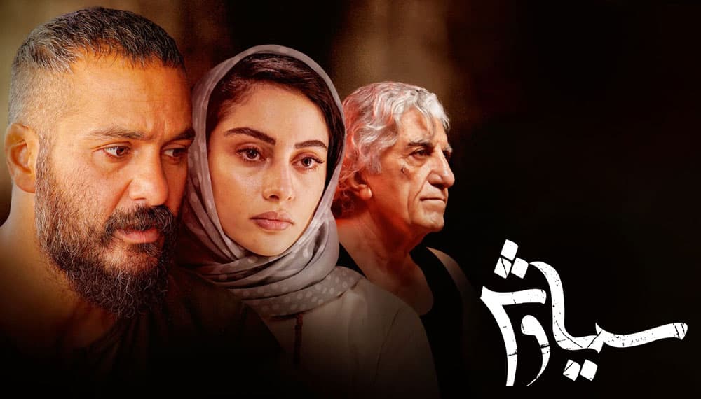 سیاوش