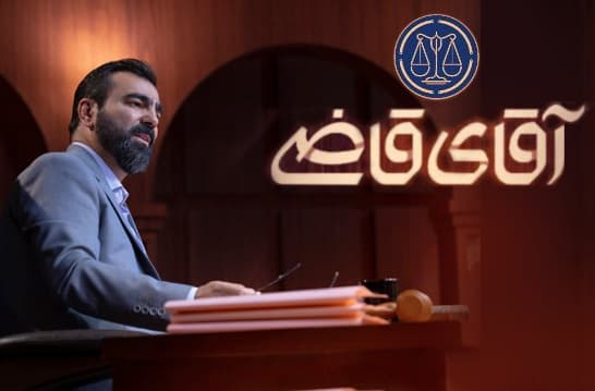 آقای قاضی