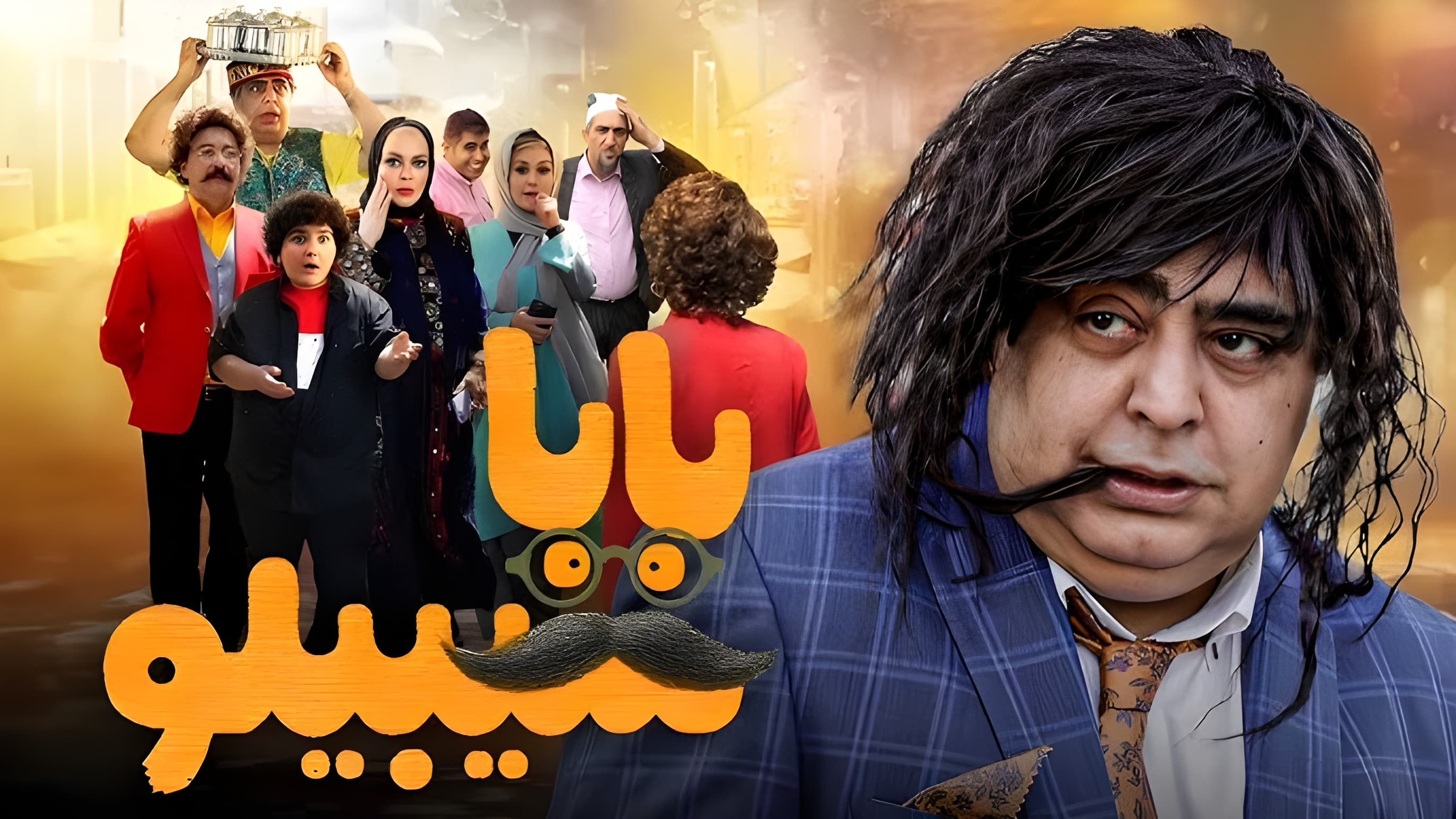 بابا سیبیلو