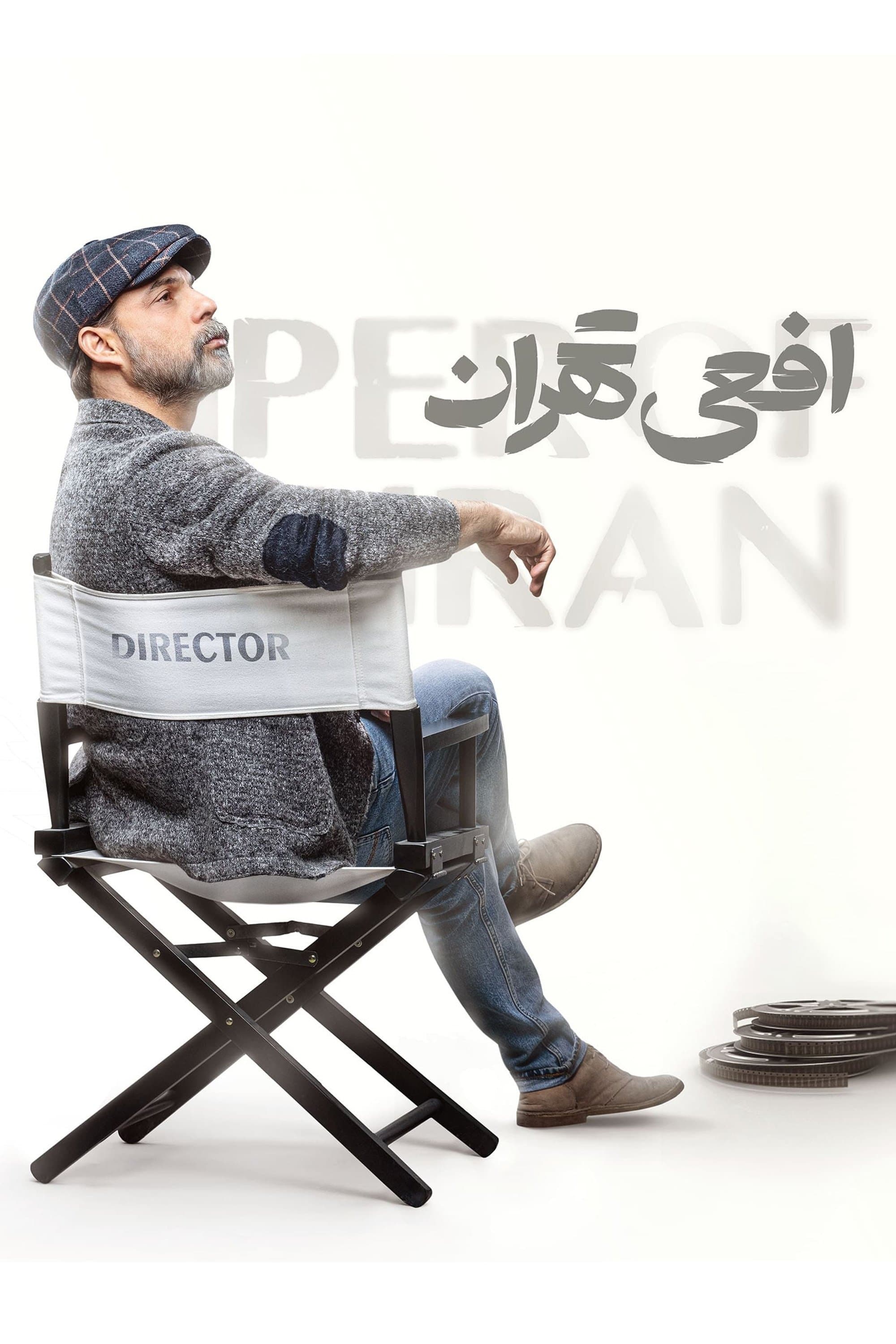 افعی تهران