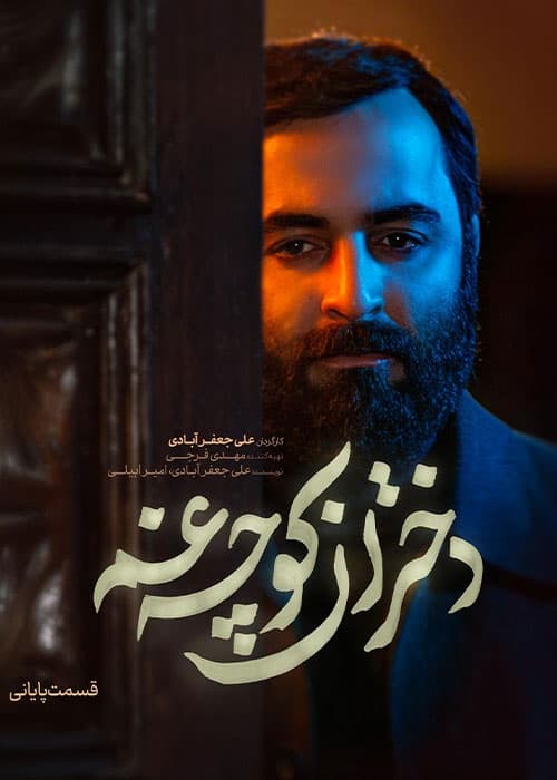 دختران کوچه غم