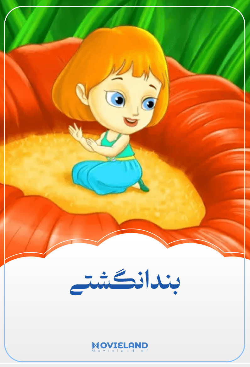 بند انگشتی