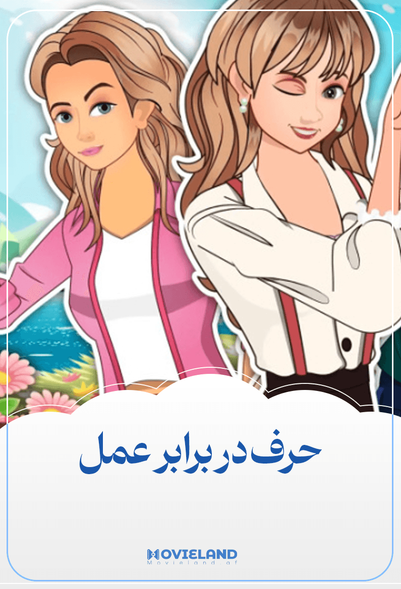 حرف در برابر عمل