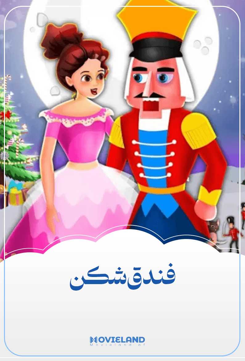فندق شکن