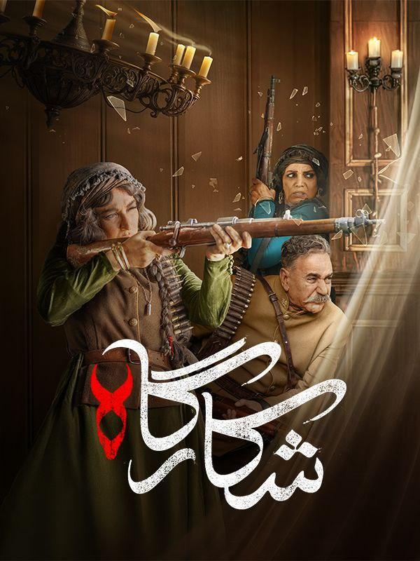  شکارگاه