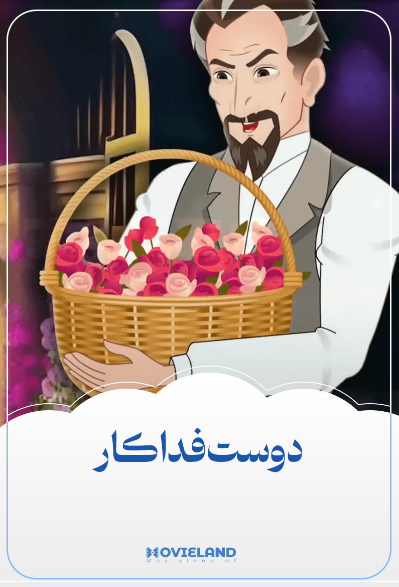 دوست فداکار
