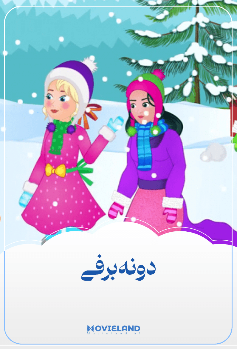 دونه برفی