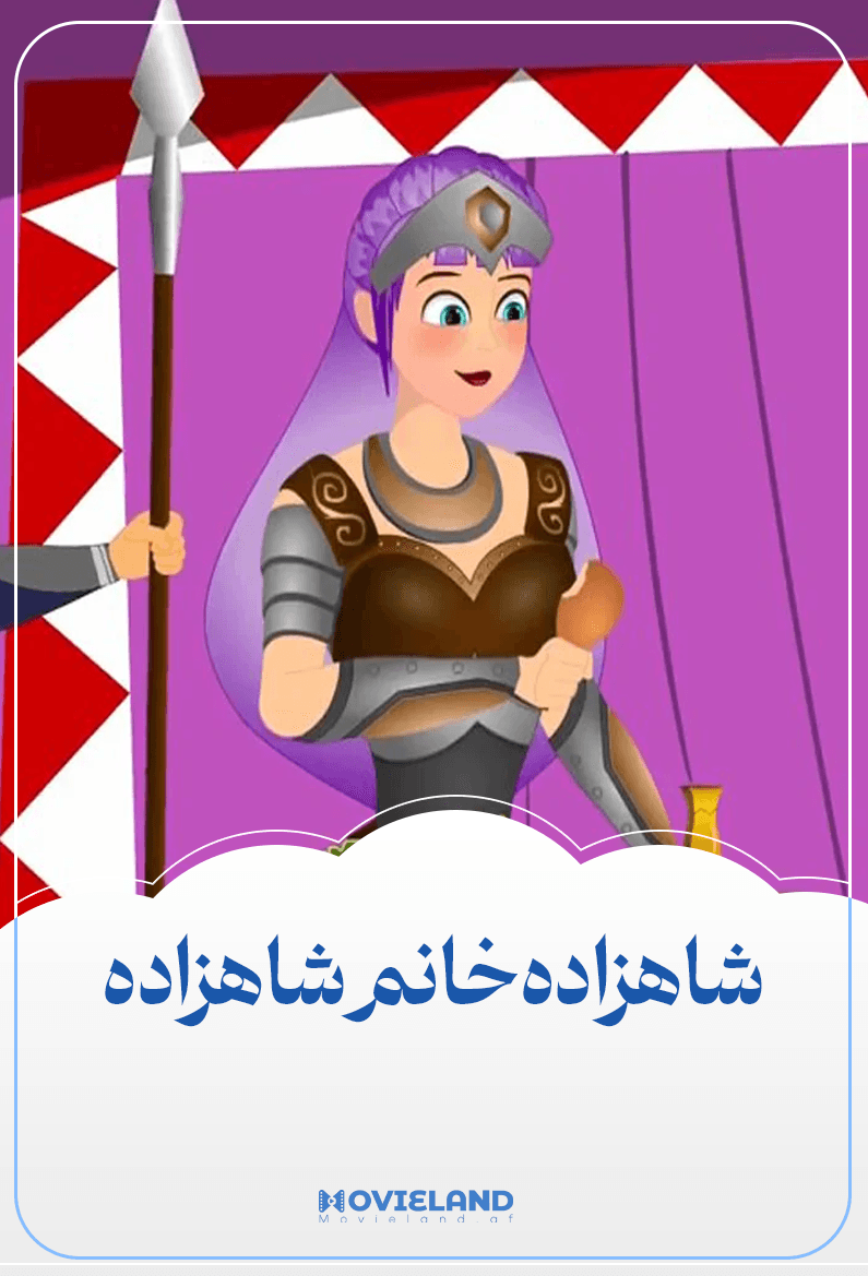 شاهزاده خانم شاهزاده