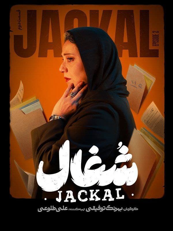 شغال