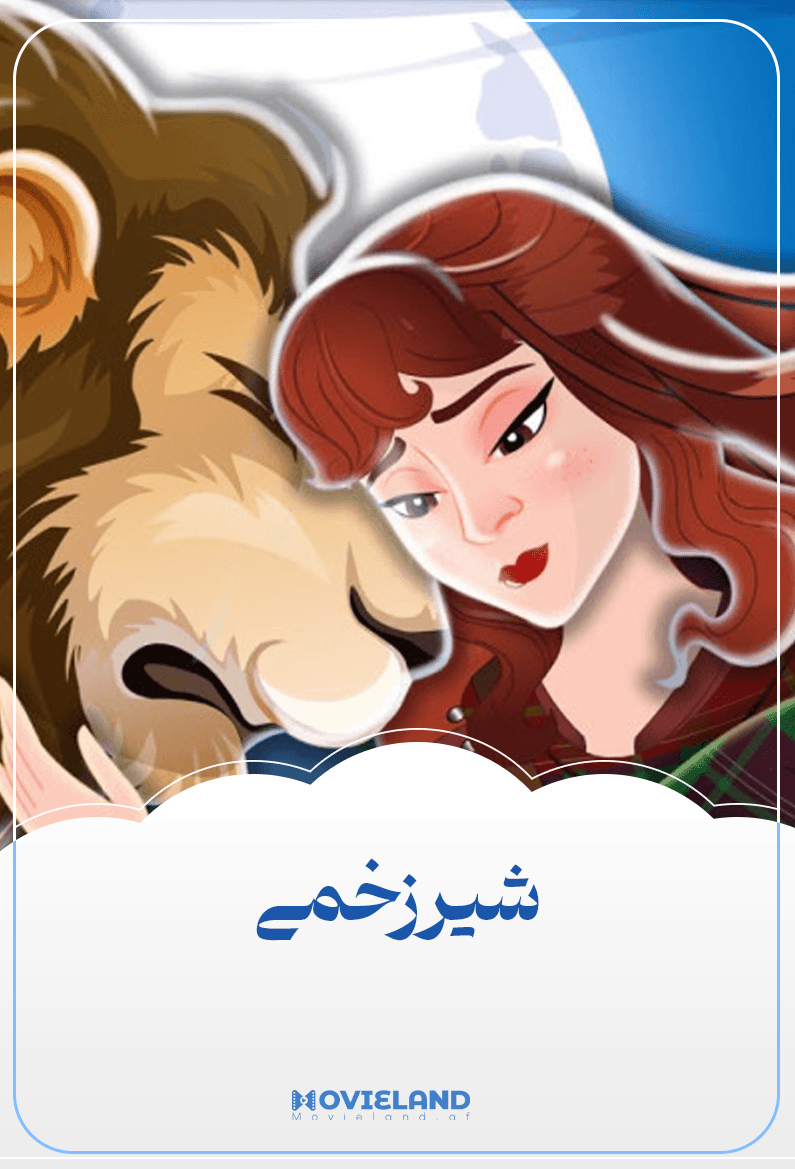 شیر زخمی