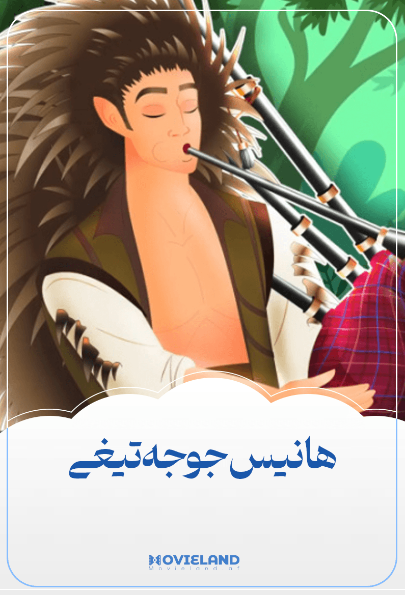 هانیس جوجه تیغی