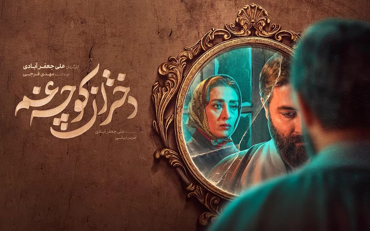 دختران کوچه غم